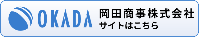 岡田商事